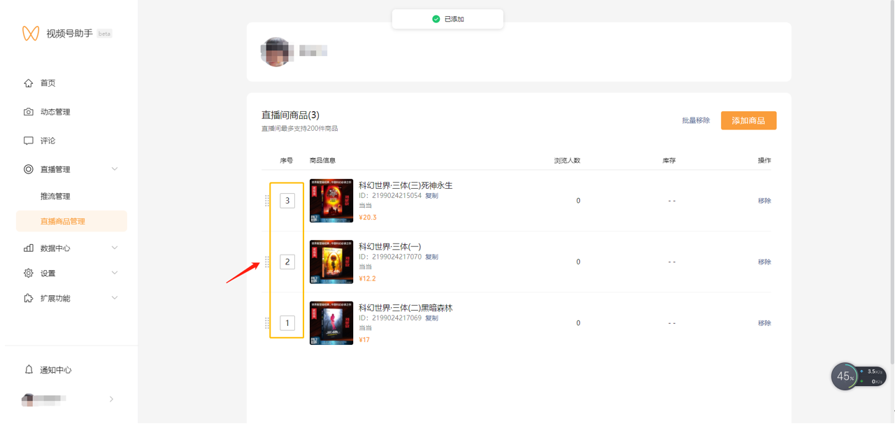 视频号直播如何调整商品顺序?